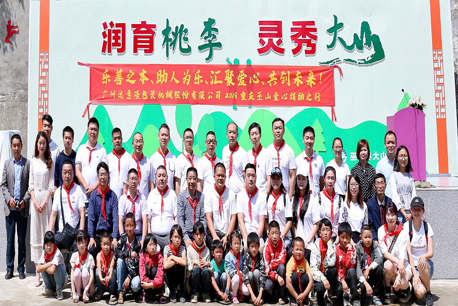 用愛心，帶你看世界的遼闊！——記2019達意隆重慶巫山愛心行