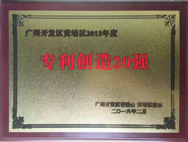 達(dá)意隆再次入選廣州開發(fā)區(qū)黃埔區(qū)2015年專利創(chuàng)造20強企業(yè)