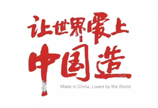 真愛國，就堅(jiān)守中國制造！