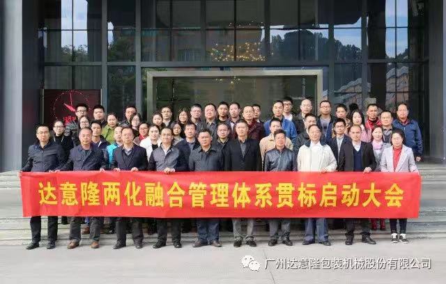 達(dá)意隆順利召開兩化融合貫標(biāo) 啟動大會