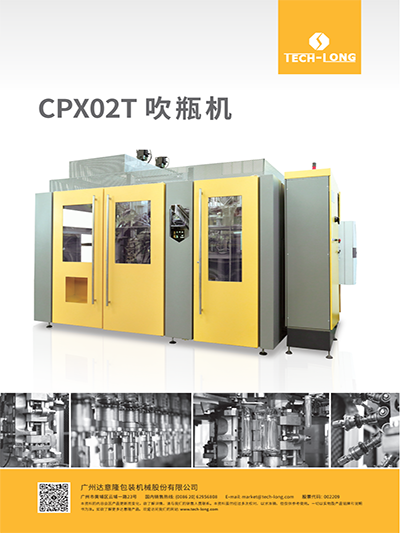 CPX02T吹瓶機折頁