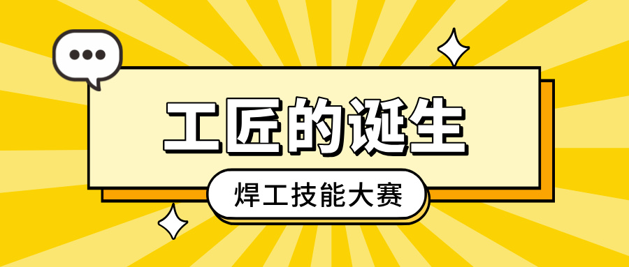 「工匠的誕生」焊工技能大賽：以焊藝之光，照亮客戶信賴之路