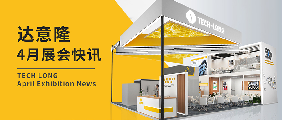 達(dá)意隆｜4月展會快訊